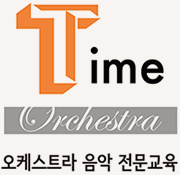 타임-오케스트라, 오케스트라 음악 전문교육