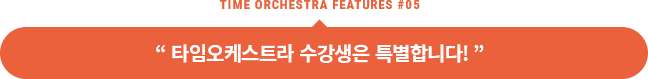 타임오케스트라 수강생은 특별합니다!
