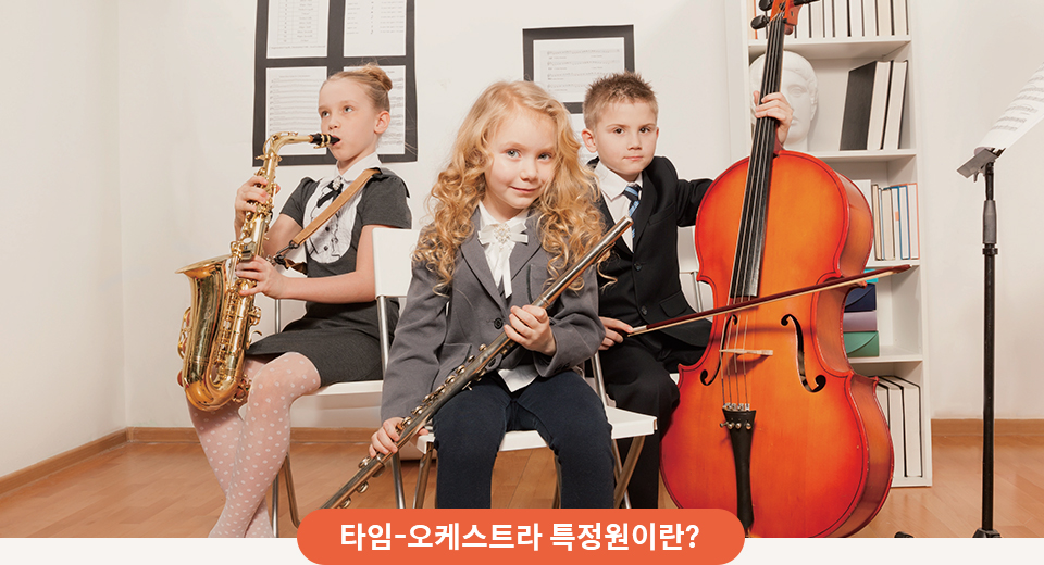 타임-오케스트라 특정원이란?