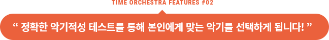 정확한 악기적성 테스트를 통해 본인에게 맞는 악기를 선택하게 됩니다!