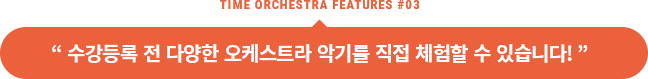 수강등록 전 다양한 오케스트라 악기를 직접 체험할 수 있습니다!