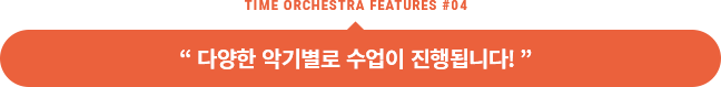 다양한 악기별로 수업이 진행됩니다!