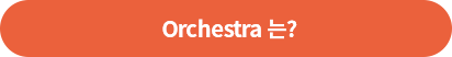 Orchestra는?