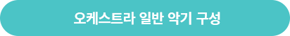 오케스트라 일반 악기 구성