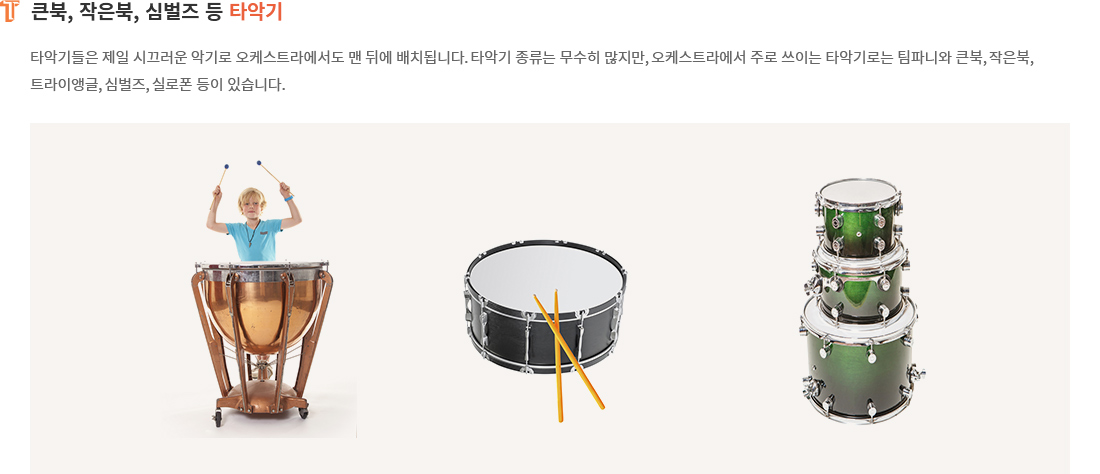 큰북, 작은북, 심벌즈 등 타악기